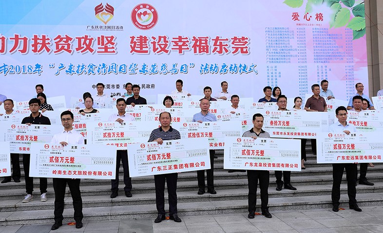 在東莞市2018年“廣東扶貧濟(jì)困日暨東莞慈善日”活動啟動儀式上，我集團(tuán)捐贈200萬元