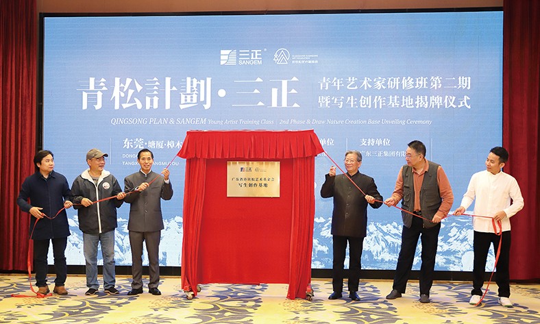 11月27日上午，“青松計(jì)劃·三正”東莞青年藝術(shù)家研修班第二期啟動(dòng)暨寫(xiě)生創(chuàng)作基地揭牌儀式在塘廈三正半山溫泉酒店隆重舉行。在啟動(dòng)儀式上，我集團(tuán)向廣東省許欽松藝術(shù)基金會(huì)捐贈(zèng)了25萬(wàn)元，這是我集團(tuán)在此之前向