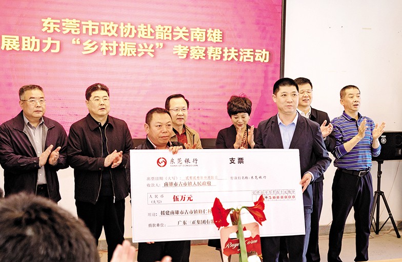 3月6日至8日，東莞市政協(xié)黨組書(shū)記、主席鄭建民率隊(duì)前往韶關(guān)、清遠(yuǎn)，開(kāi)展“鄉(xiāng)村振興”調(diào)研考察活動(dòng)。市政協(xié)常委、我集團(tuán)董事長(zhǎng)助理莫永康隨行考察，并代表我集團(tuán)向韶關(guān)南雄市古市鎮(zhèn)修仁村捐贈(zèng)援建資金5萬(wàn)元。