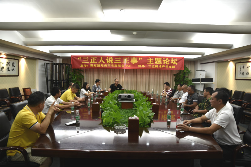 三正房地產(chǎn)黨支部舉辦“三正人說三正事”主題論壇。_meitu_1.jpg