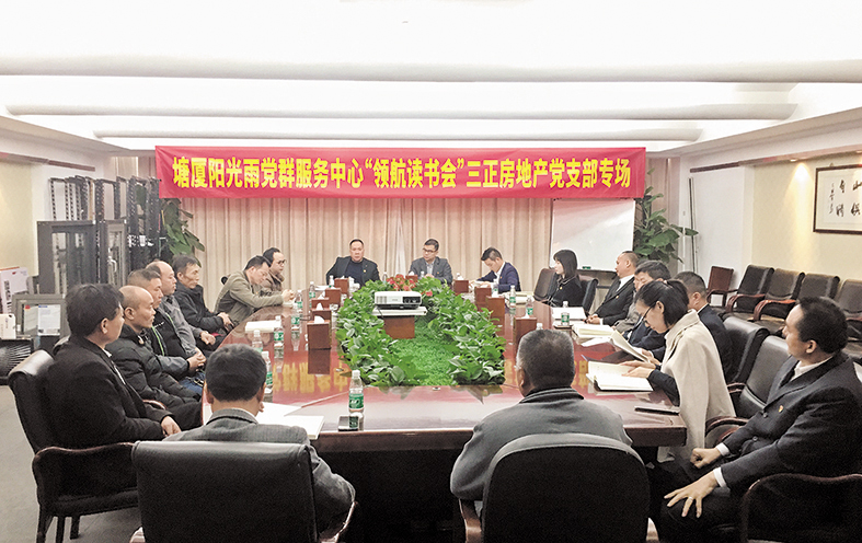 三正房地產(chǎn)公司黨支部開展專場(chǎng)讀書活動(dòng).jpg